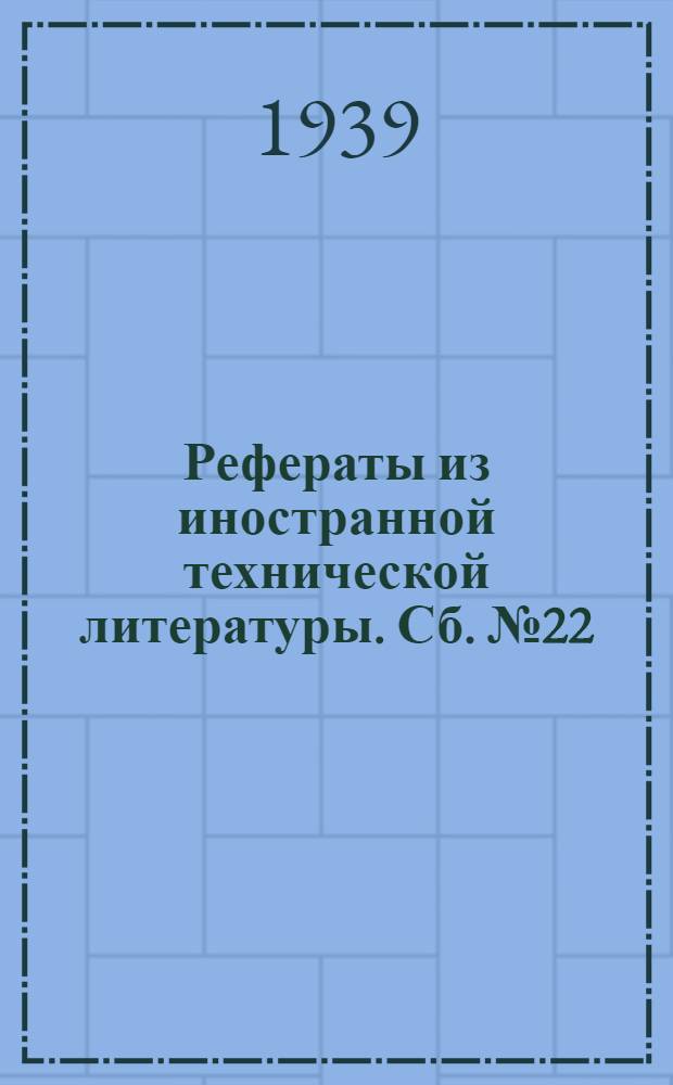 Рефераты из иностранной технической литературы. Сб. № 22 : Пивоваренное производство