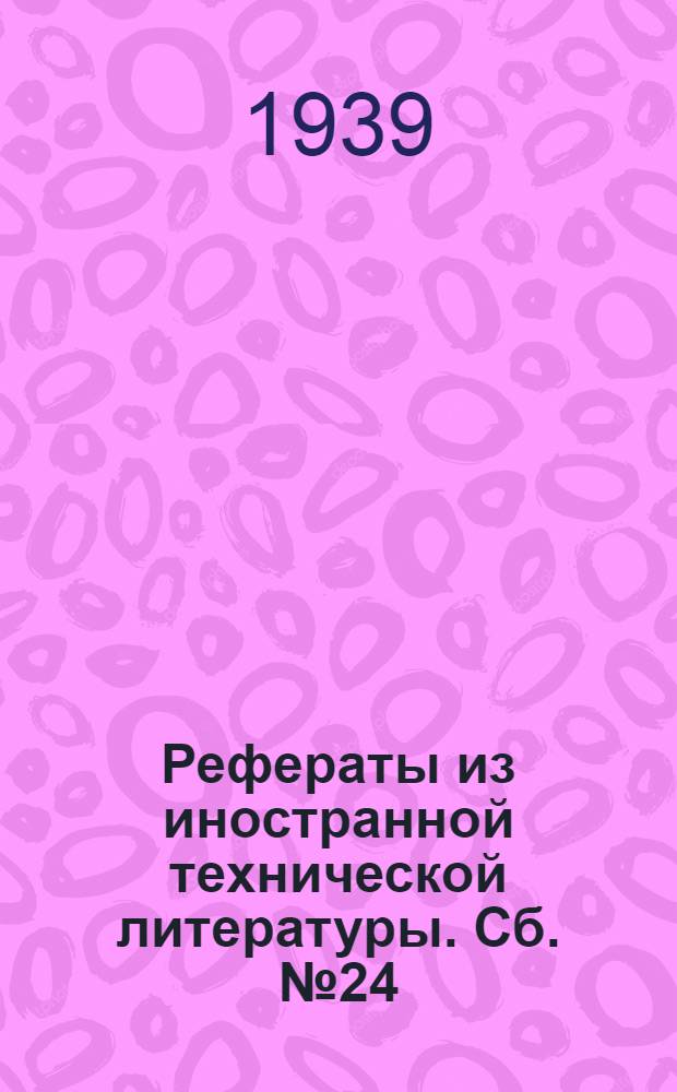 Рефераты из иностранной технической литературы. Сб. № 24 : Уксусное производство