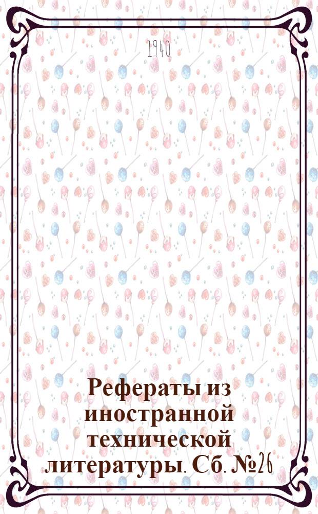 Рефераты из иностранной технической литературы. Сб. № 26 : Пивоваренное производство