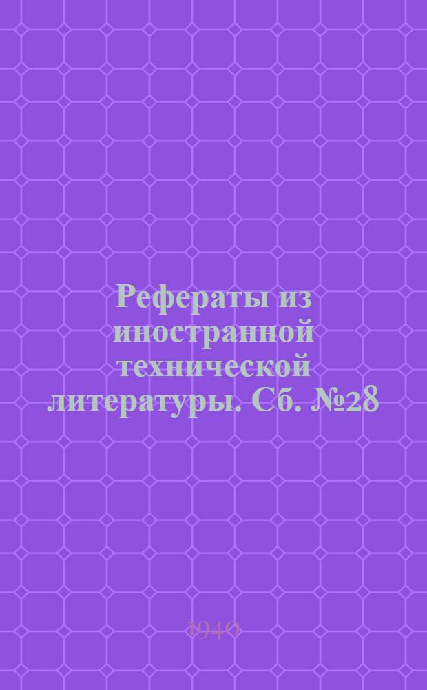 Рефераты из иностранной технической литературы. Сб. № 28 : Крахмальное производство