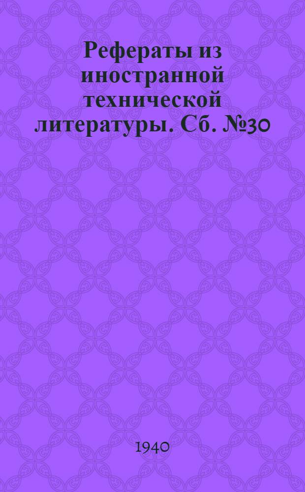 Рефераты из иностранной технической литературы. Сб. № 30 : Пивоваренное производство