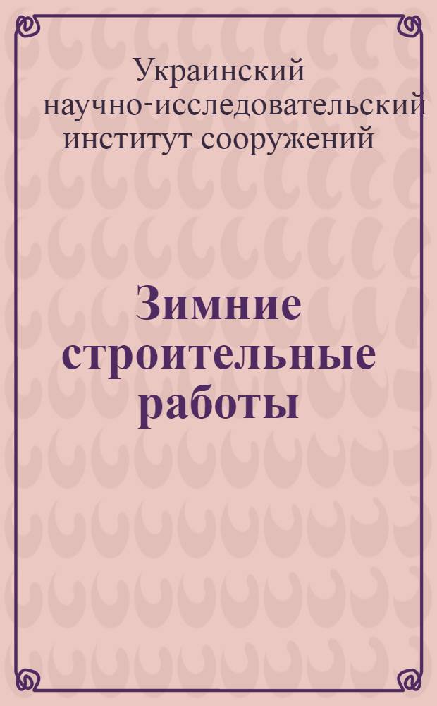 Зимние строительные работы : Технические условия на производство зимних строительных работ: земляных, каменных, кирпичных, бетонных и железобетонных, кладка кирпичных свободно стоящих труб, промышленных печей