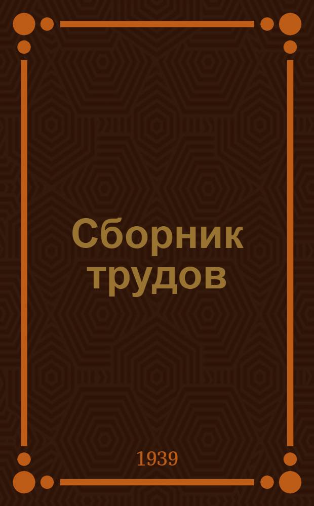 Сборник трудов : Вып. 1-. Вып. 1