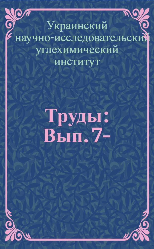 Труды : Вып. 7-