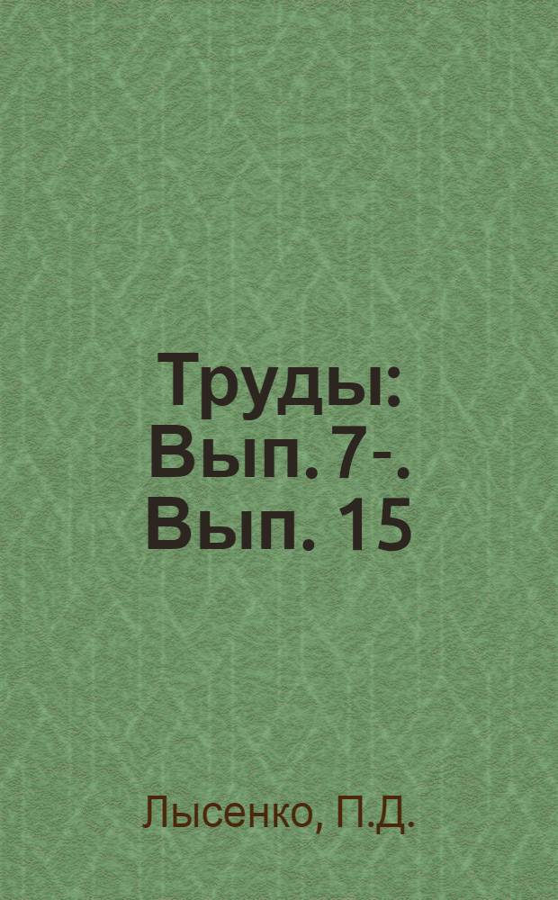 Труды : Вып. 7-. Вып. 15 : Расширение базы углей, идущих на коксование, на основе метода соляной флотации