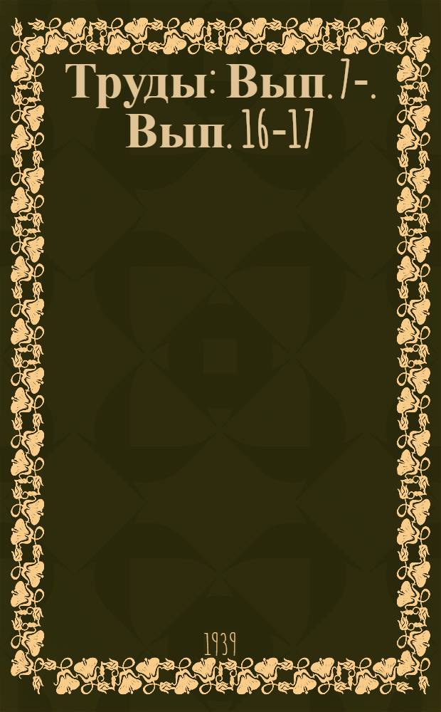 Труды : Вып. 7-. Вып. 16-17