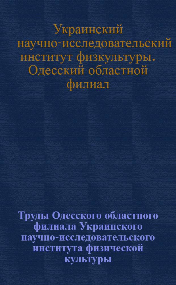 Труды Одесского областного филиала Украинского научно-исследовательского института физической культуры : Том 2-