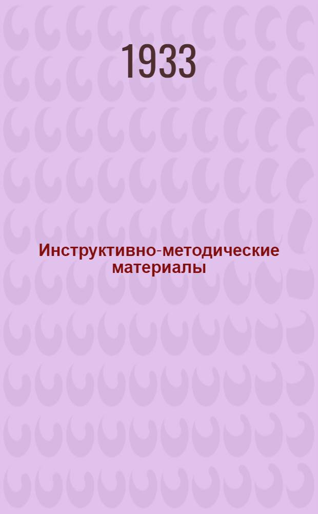Инструктивно-методические материалы : № 3-4-