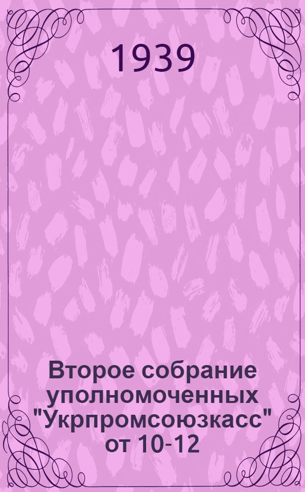 Второе собрание уполномоченных "Укрпромсоюзкасс" от 10-12/IV 1939 г.