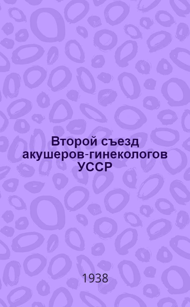 Второй съезд акушеров-гинекологов УССР : Киев, 20-25 дек. 1938 г. : Проекты резолюций