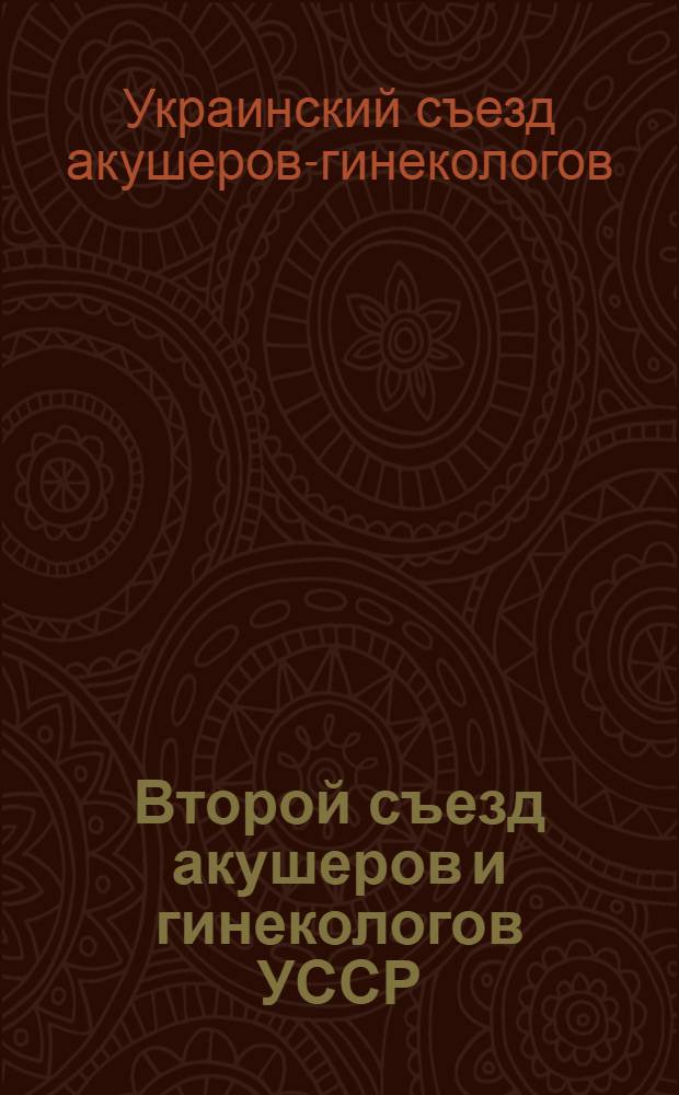 Второй съезд акушеров и гинекологов УССР : Киев. 20-25 дек. 1938 г. : Тезисы докладов