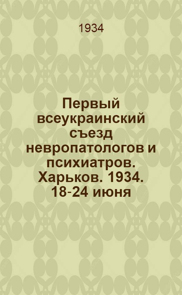 Первый всеукраинский съезд невропатологов и психиатров. Харьков. 1934. 18-24 июня : Программа съезда