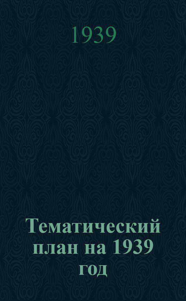 Тематический план на 1939 год