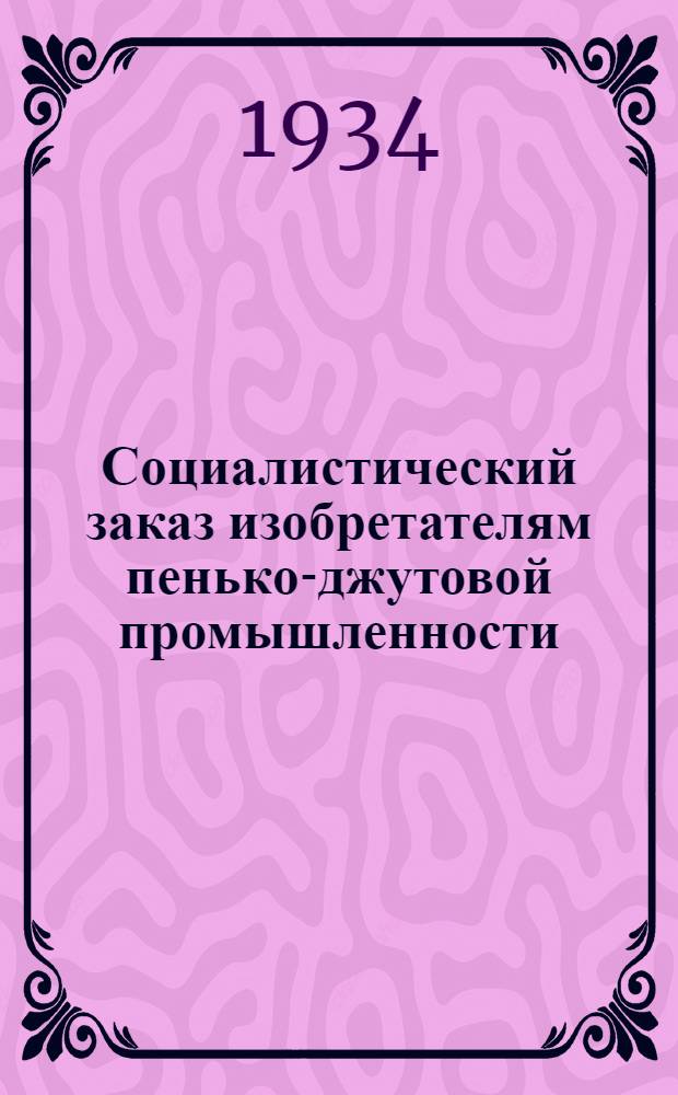 Социалистический заказ изобретателям пенько-джутовой промышленности : Составлен бригадой работников предприятий и треста "Укрпенькоджут"