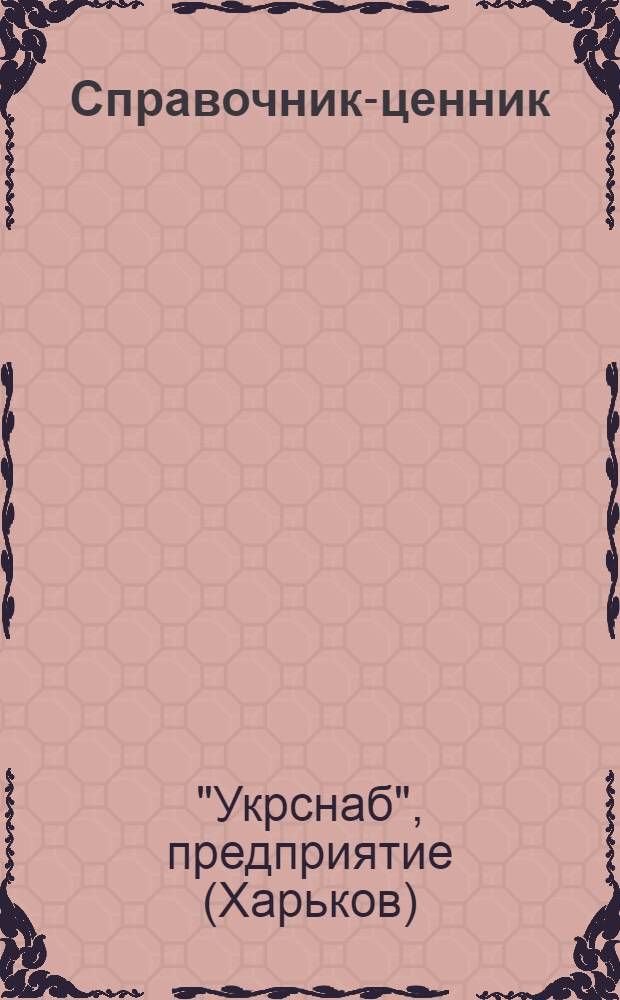 Справочник-ценник