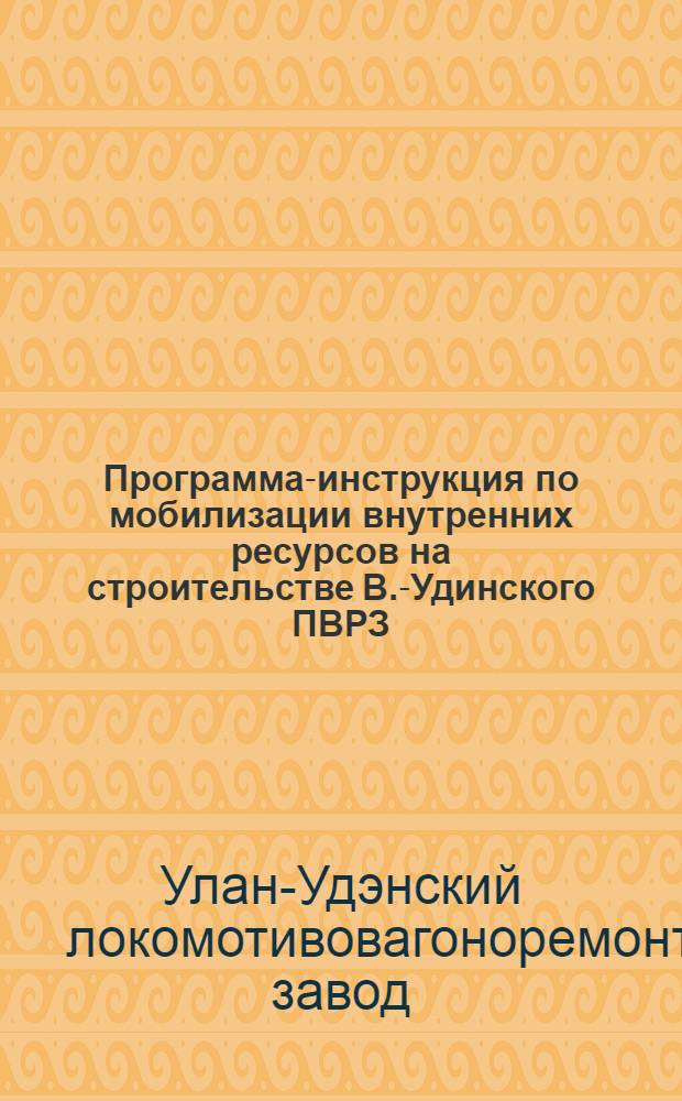 Программа-инструкция по мобилизации внутренних ресурсов на строительстве В.-Удинского ПВРЗ