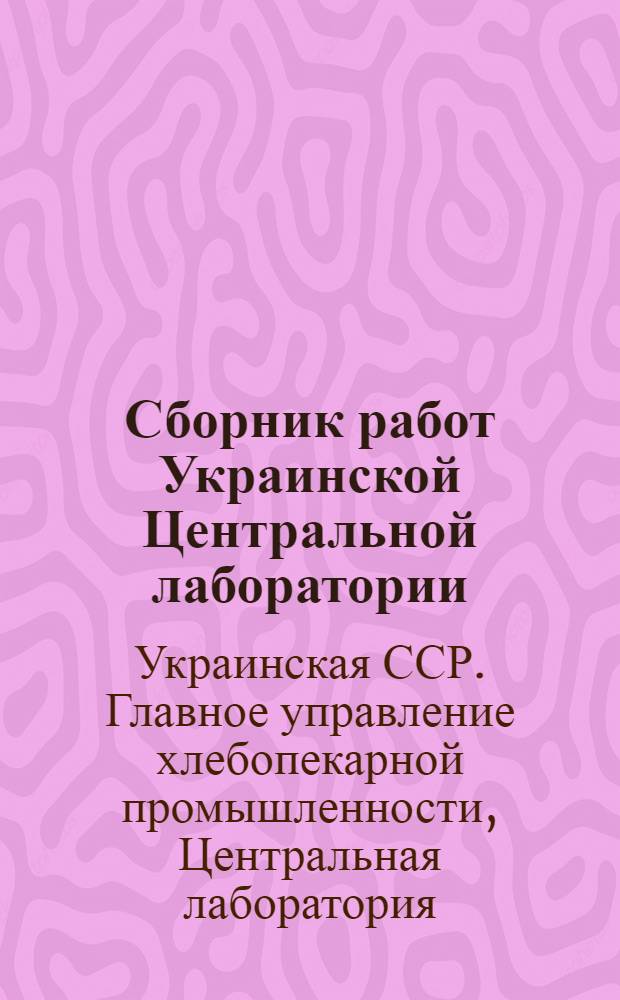 Сборник работ Украинской Центральной лаборатории : Вып. 1-