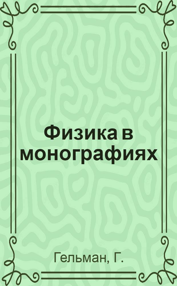 Физика в монографиях : Кн. 1-. Кн. 1 : Квантовая химия