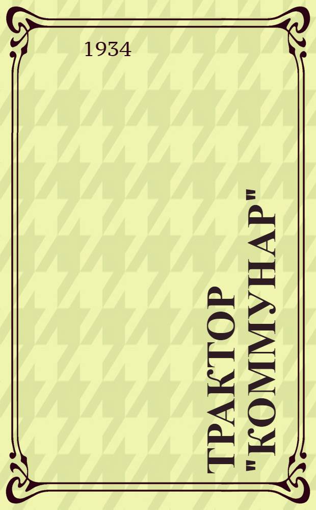 Трактор "Коммунар" : Описание конструкции. Уход, регулировка и управление