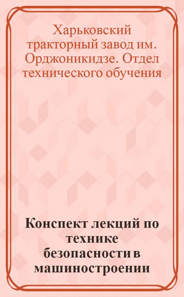 Конспект лекций по технике безопасности в машиностроении : Общий курс
