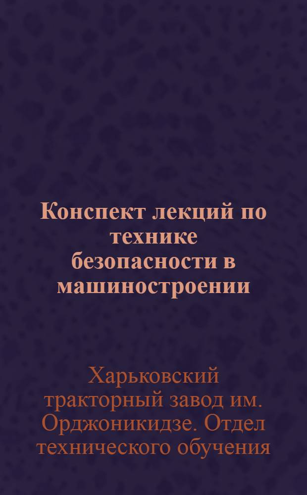 Конспект лекций по технике безопасности в машиностроении : Чугунно-литейное производство