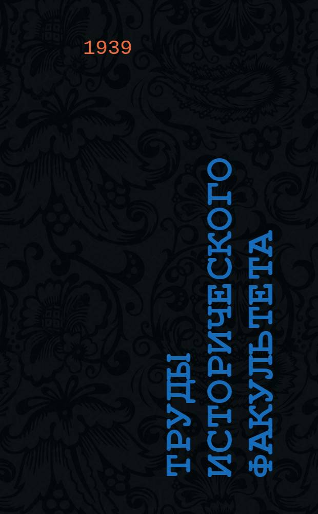 Труды Исторического факультета : Т. 1-