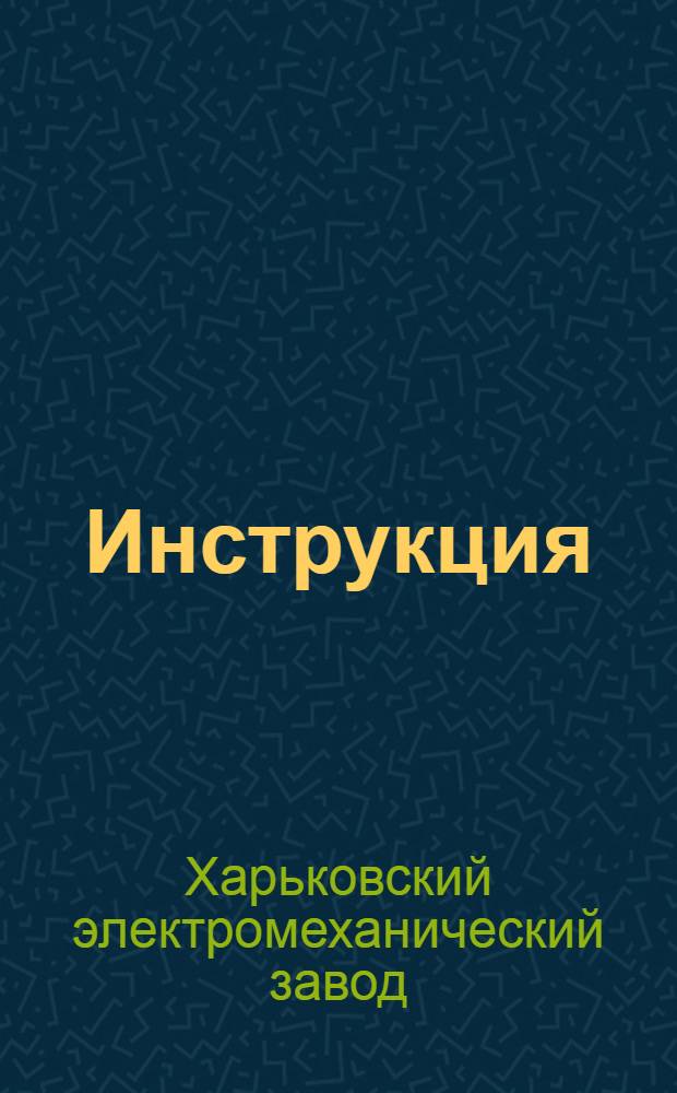 Инструкция (А-2640/6-1) по монтажу и эксплоатации взрывобезопасных автоматов типа АКГ-3