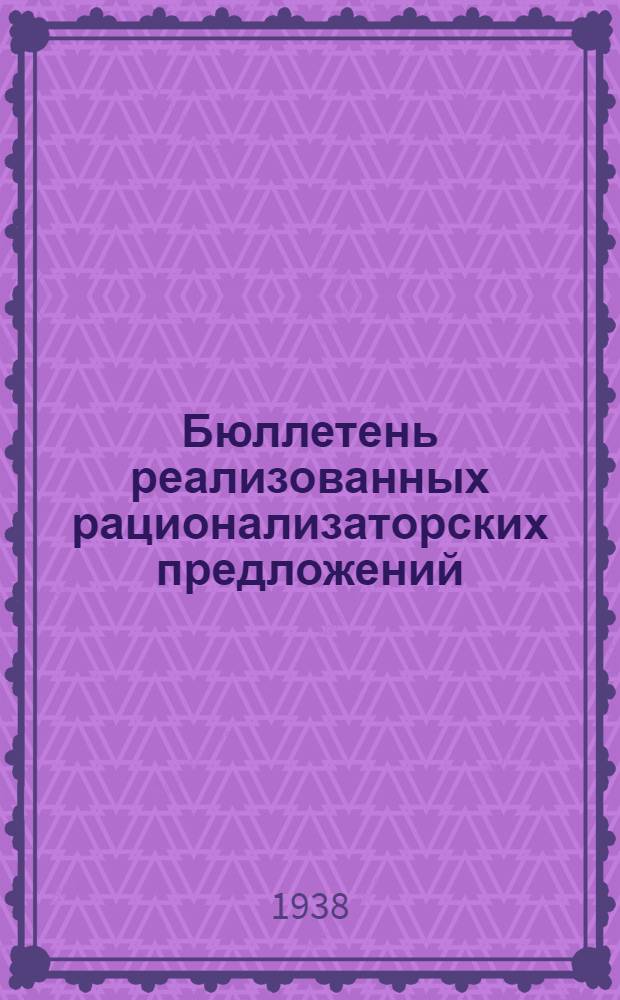 Бюллетень реализованных рационализаторских предложений : По материалам группы рабочего изобретательства