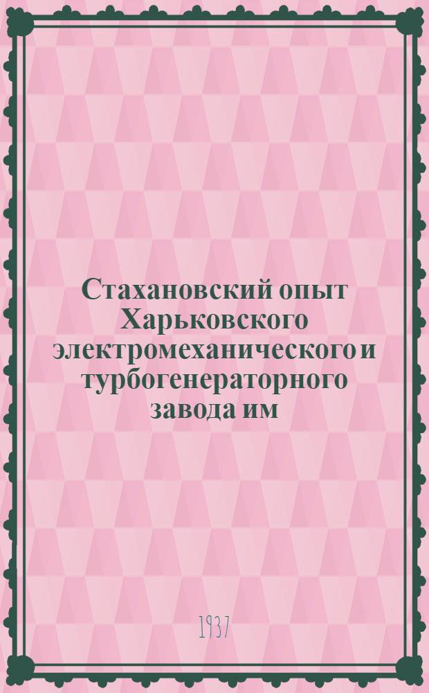 Стахановский опыт Харьковского электромеханического и турбогенераторного завода им. тов. Сталина И.В.