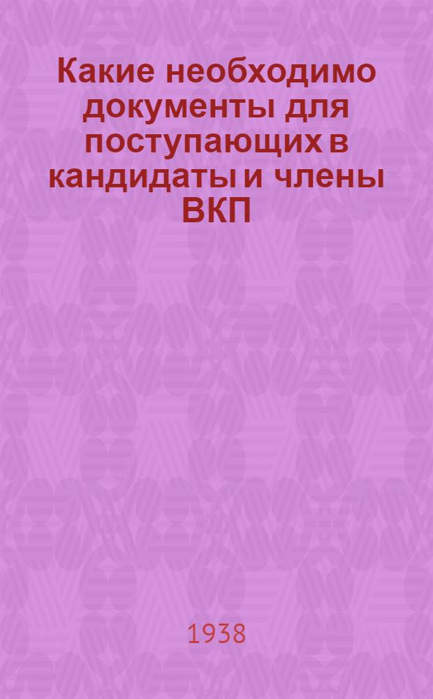 Какие необходимо документы для поступающих в кандидаты и члены ВКП(б)