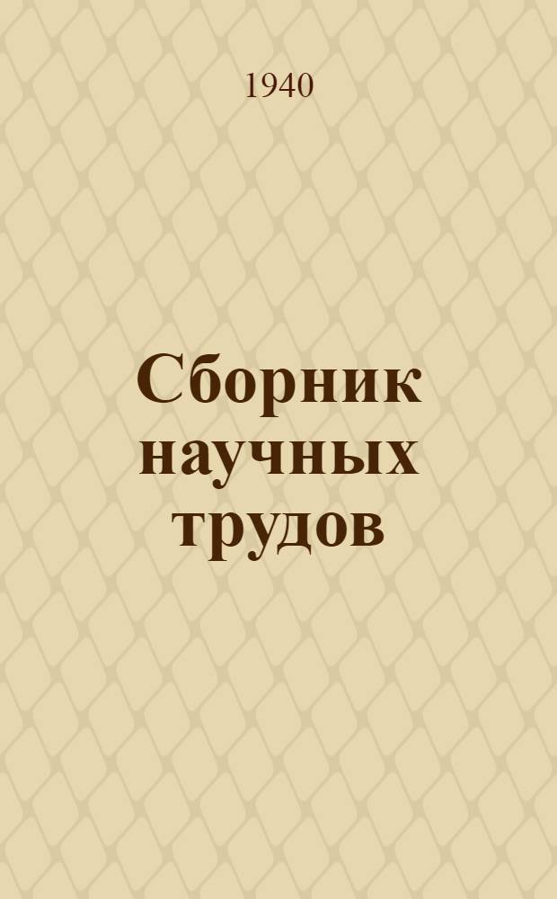 Сборник научных трудов : Вып. 1-. Вып. 3