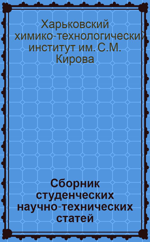 Сборник студенческих научно-технических статей : № 5-