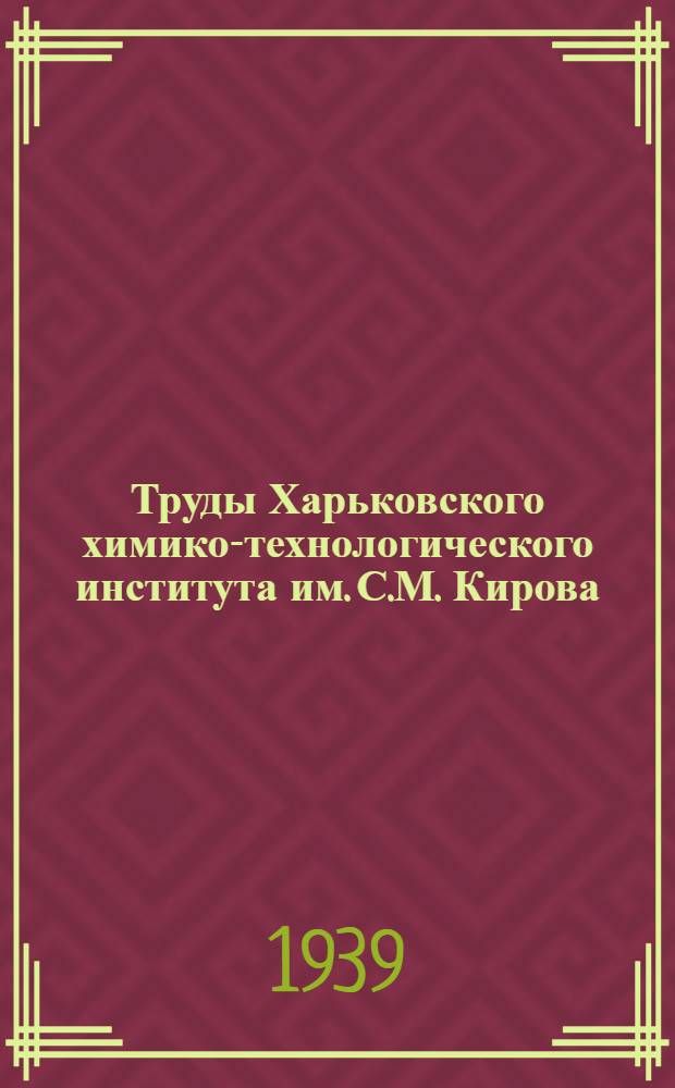 Труды Харьковского химико-технологического института им. С.М. Кирова : Вып. 1-. Вып. 1