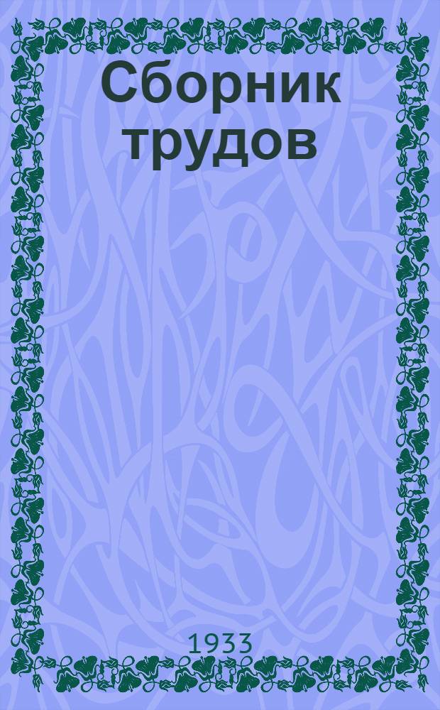 Сборник трудов : Вып. 1-