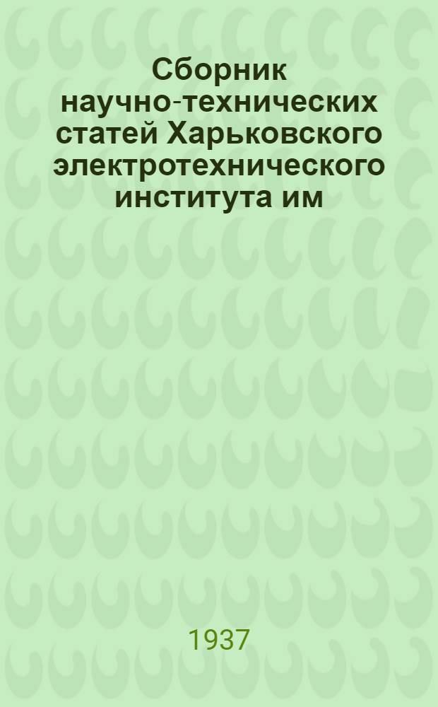 Сборник научно-технических статей Харьковского электротехнического института им. П.П. Постышева : Вып. 1-. Вып. 3 : Энергетика