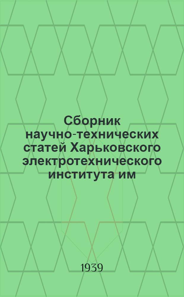 Сборник научно-технических статей Харьковского электротехнического института им. П.П. Постышева : Вып. 1-. Вып. 5