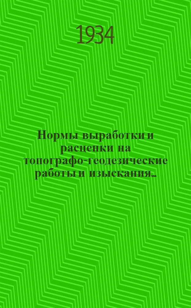 Нормы выработки и расценки на топографо-геодезические работы и изыскания ...