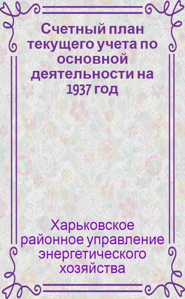 Счетный план текущего учета по основной деятельности на 1937 год