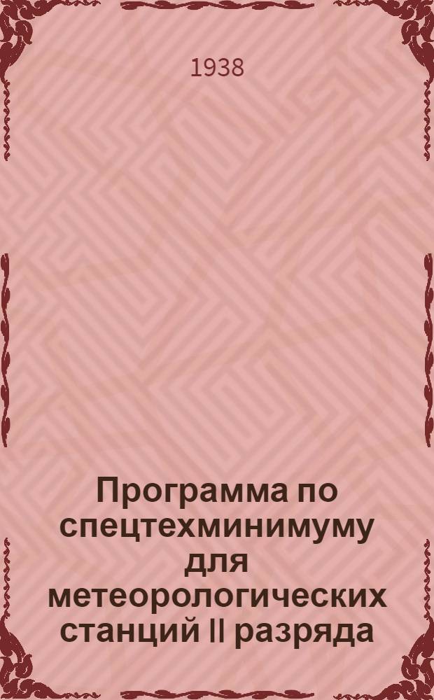 Программа по спецтехминимуму для метеорологических станций II разряда