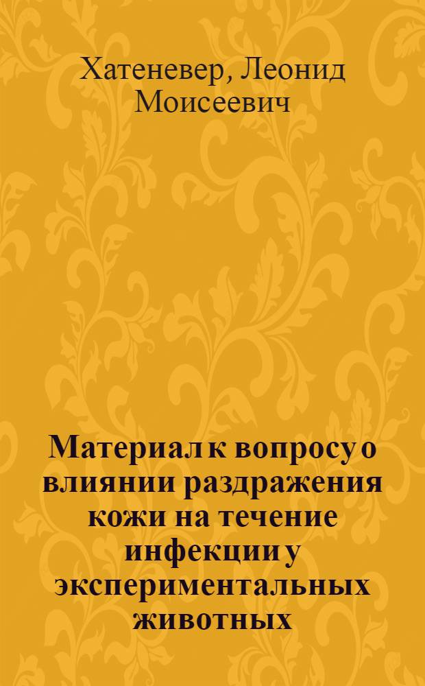 Материал к вопросу о влиянии раздражения кожи на течение инфекции у экспериментальных животных