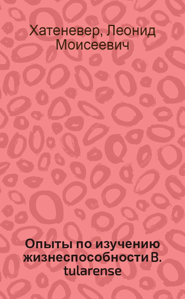 Опыты по изучению жизнеспособности B. tularense