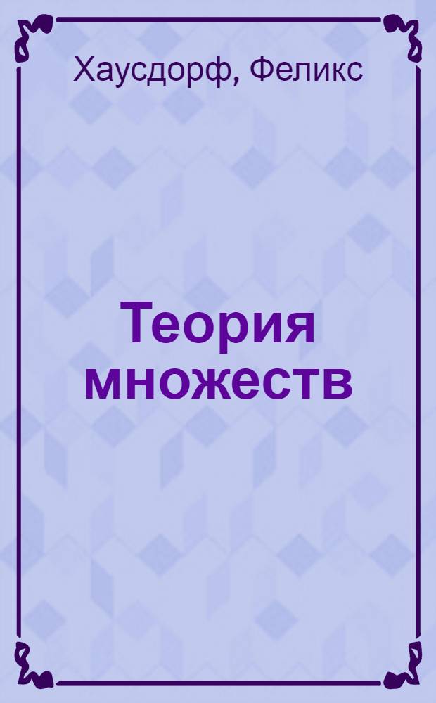 Теория множеств