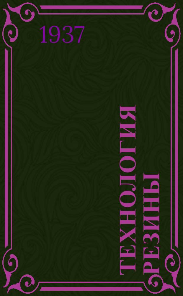 Технология резины : Пер. с нем