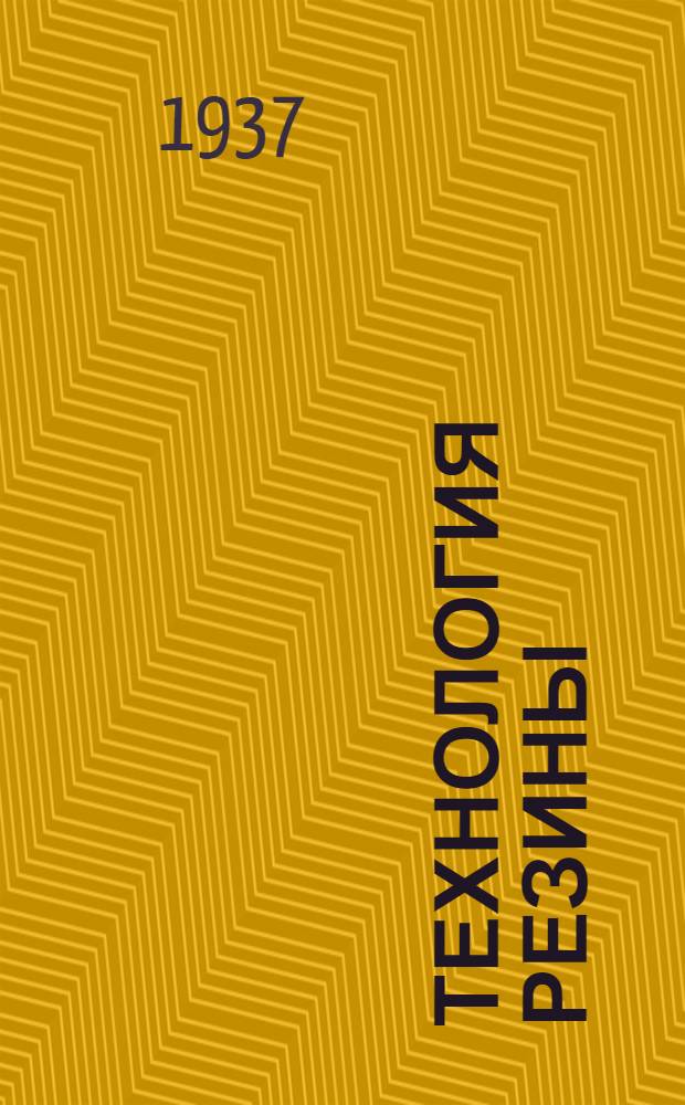 Технология резины : Пер. с нем. Т. 2