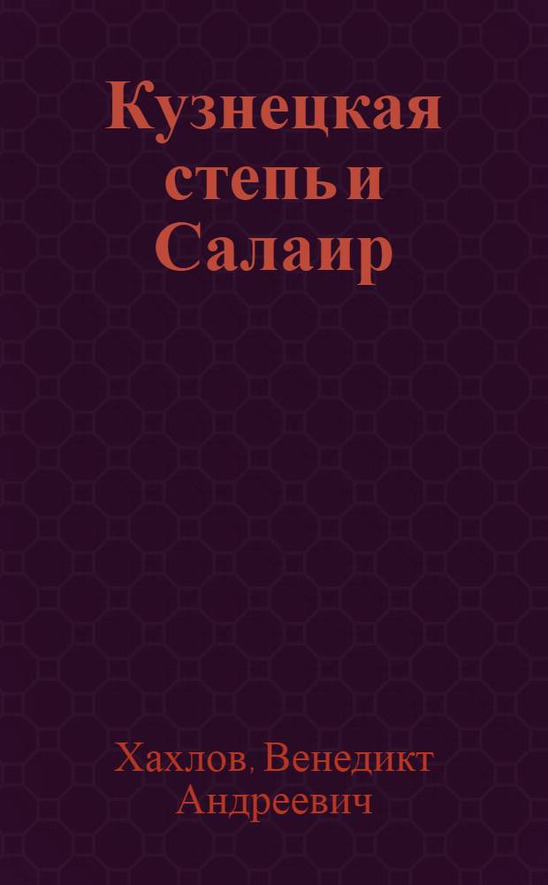 Кузнецкая степь и Салаир : (Птицы). Ч. I и II