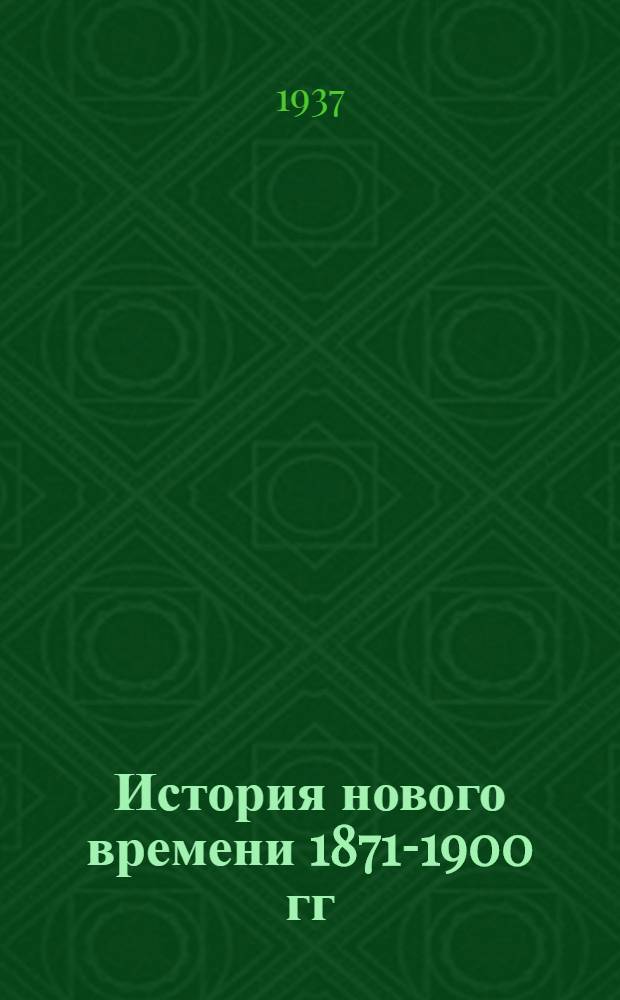 История нового времени 1871-1900 гг : Стенограмма лекций проф. В.М. Хвостова. от 21 3 1937 г. : Международные отношения