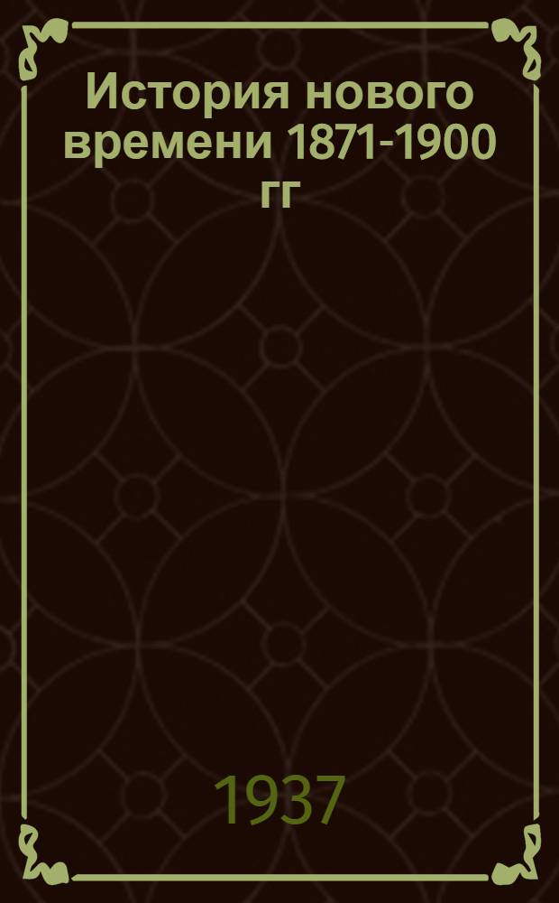 История нового времени 1871-1900 гг : Стенограмма лекций проф. В.М. Хвостова. от 23 4 1937 г.