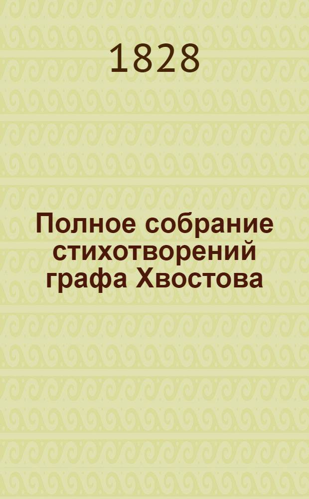 [Полное собрание стихотворений] графа Хвостова : том 1-7. Т. 1, кн. 1-3 : Лирические стихотворения