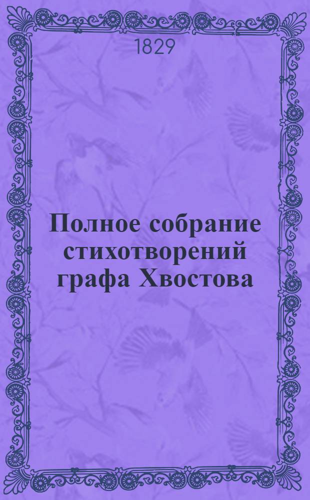 [Полное собрание стихотворений] графа Хвостова : том 1-7. Т. 4 : Басни и сказки