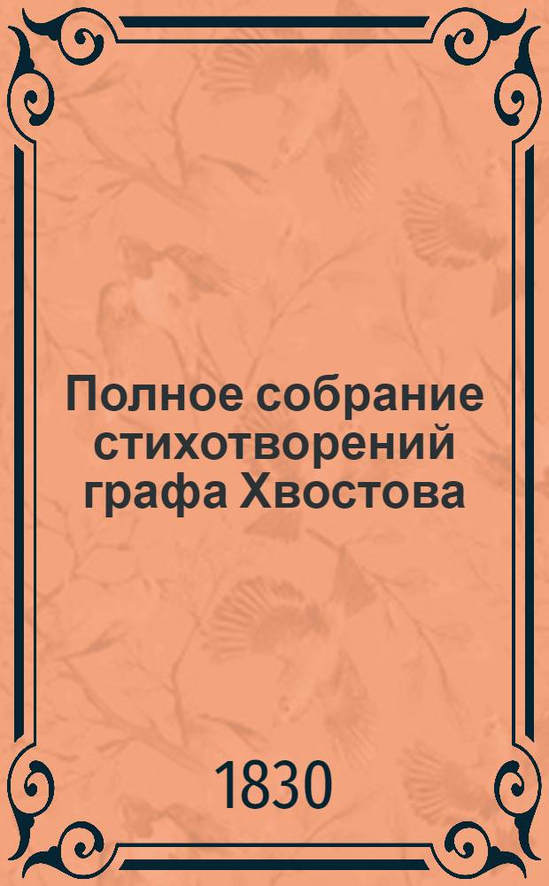 [Полное собрание стихотворений] графа Хвостова : том 1-7. Т. 5